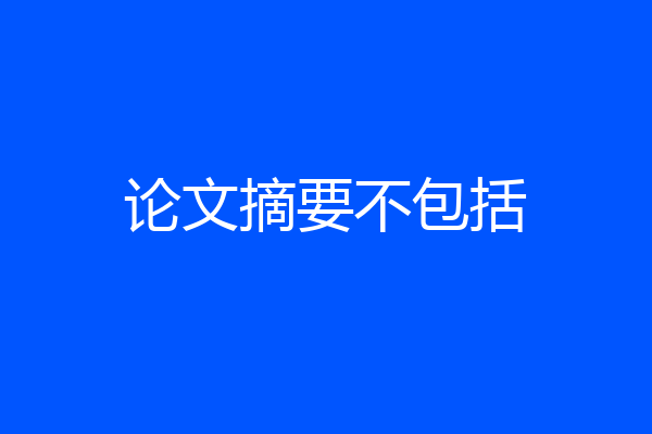 论文摘要不包括