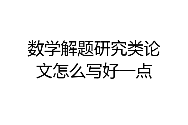 数学解题研究类论文怎么写好一点