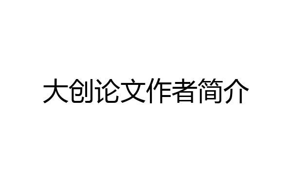 大创论文作者简介