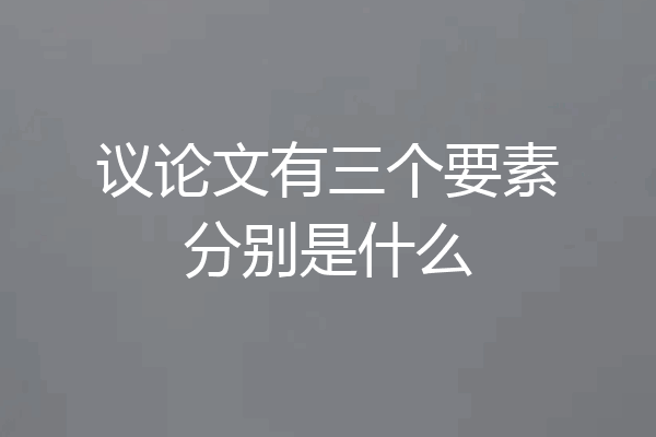 议论文有三个要素分别是什么