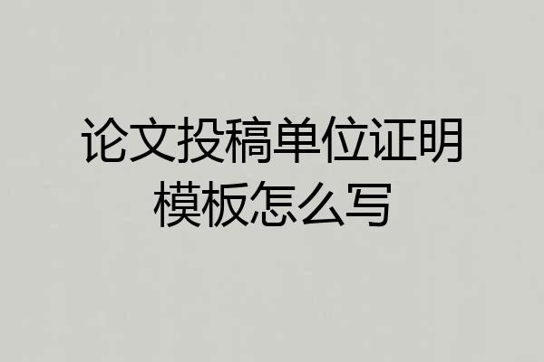 论文投稿单位证明模板怎么写
