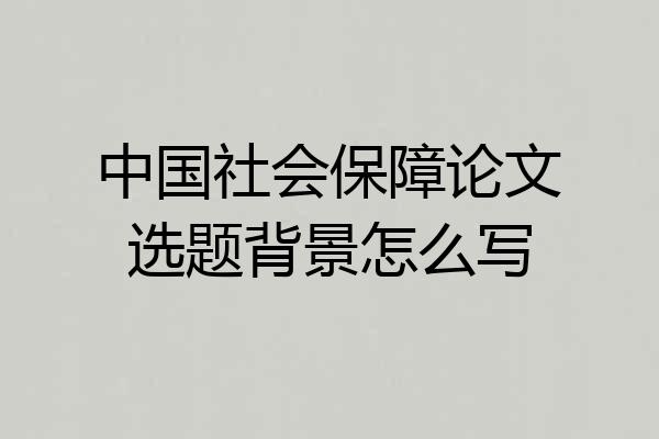 中国社会保障论文选题背景怎么写
