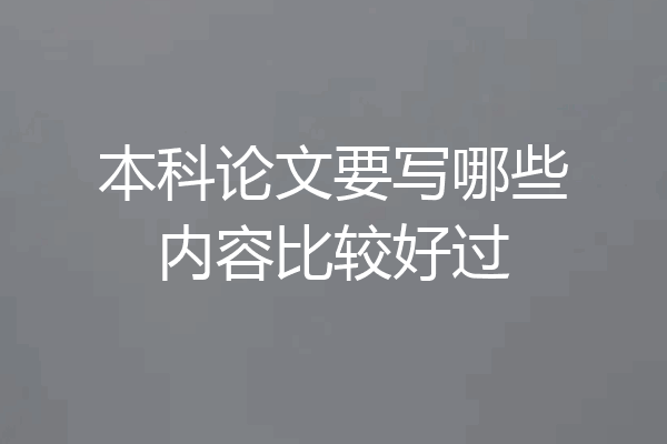 本科论文要写哪些内容比较好过