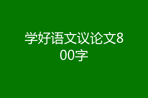 学好语文议论文800字