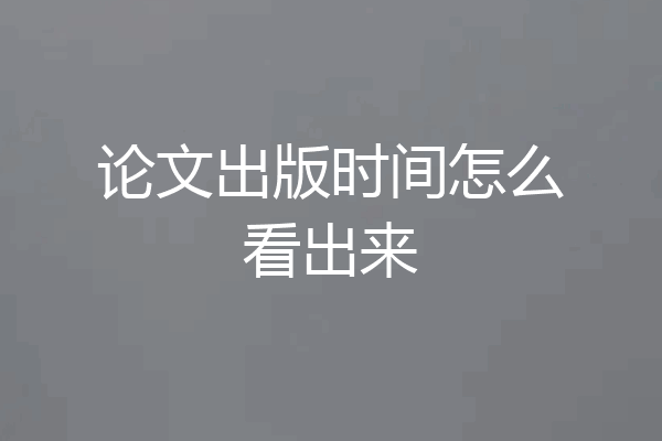 论文出版时间怎么看出来