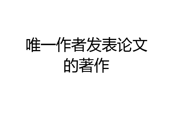 唯一作者发表论文的著作