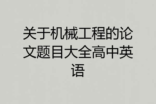 关于机械工程的论文题目大全高中英语