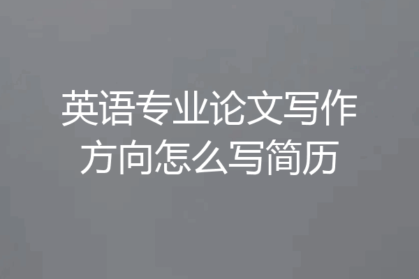 英语专业论文写作方向怎么写简历