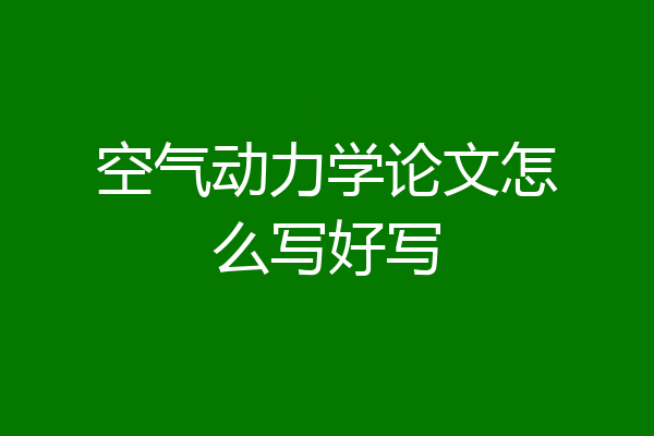 空气动力学论文怎么写好写