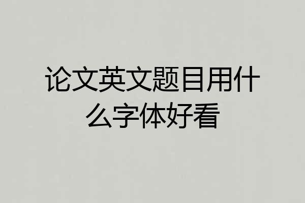 论文英文题目用什么字体好看