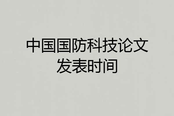 中国国防科技论文发表时间