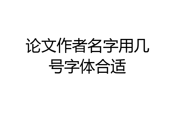 论文作者名字用几号字体合适