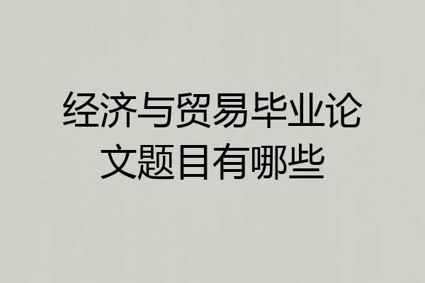 经济与贸易毕业论文题目有哪些