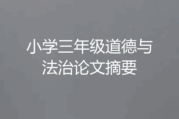 小学三年级道德与法治论文摘要