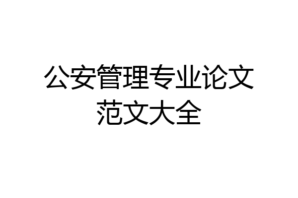 公安管理专业论文范文大全