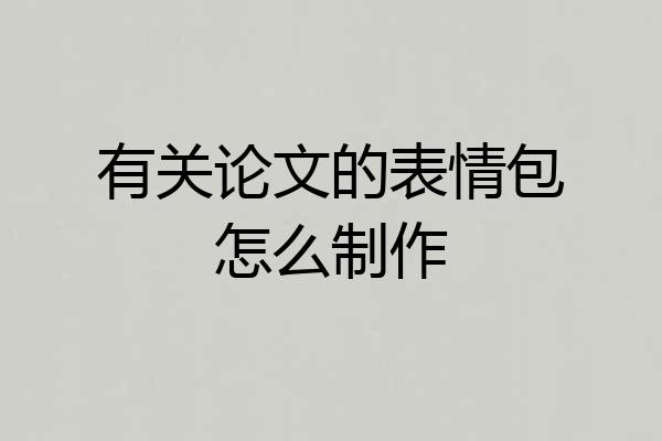 有关论文的表情包怎么制作