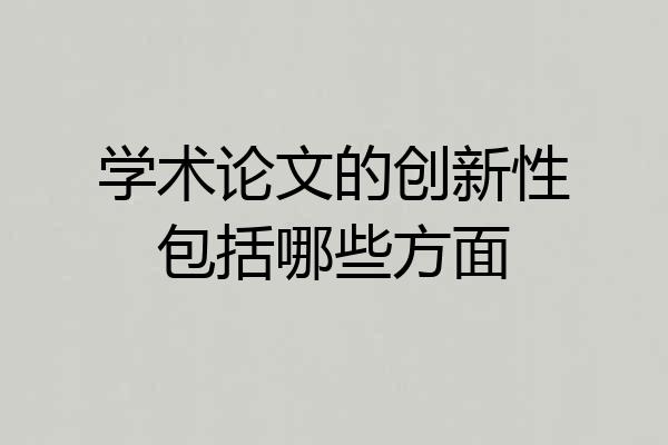 学术论文的创新性包括哪些方面