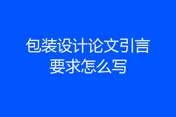 包装设计论文引言要求怎么写