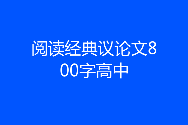 阅读经典议论文800字高中