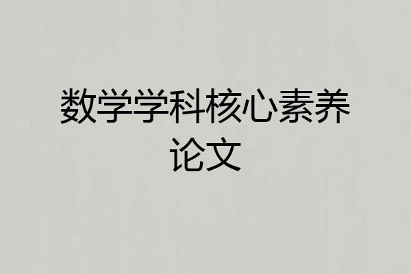 数学学科核心素养论文
