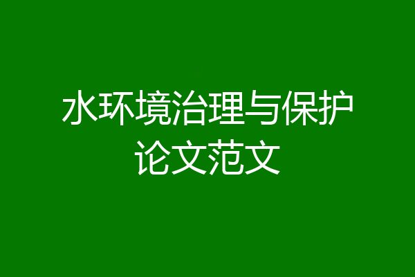 水环境治理与保护论文范文