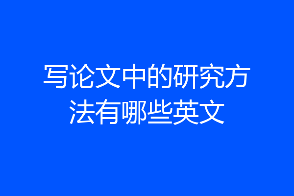 写论文中的研究方法有哪些英文