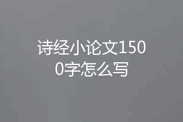 诗经小论文1500字怎么写