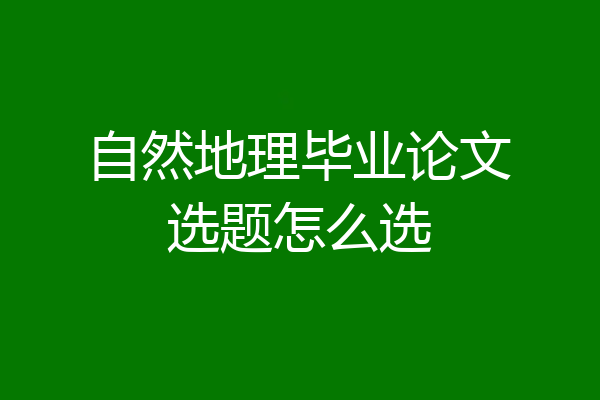 自然地理毕业论文选题怎么选