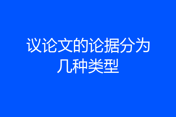 议论文的论据分为几种类型