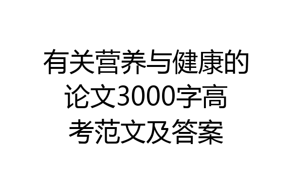 有关营养与健康的论文3000字高考范文及答案