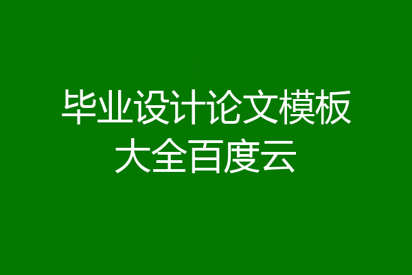 毕业设计论文模板大全百度云