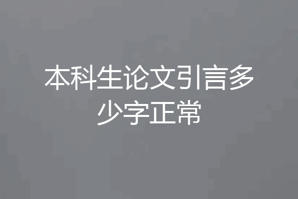 本科生论文引言多少字正常