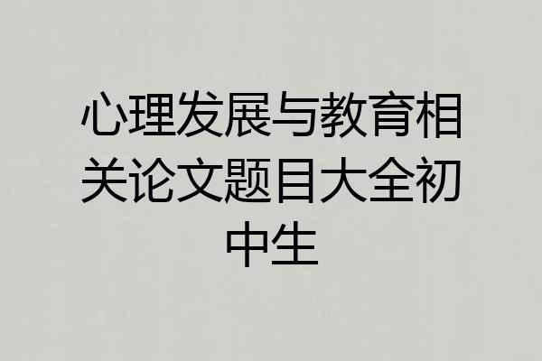 心理发展与教育相关论文题目大全初中生
