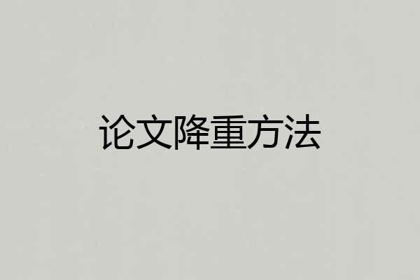 论文降重方法