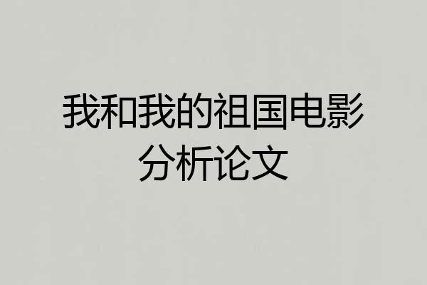 我和我的祖国电影分析论文
