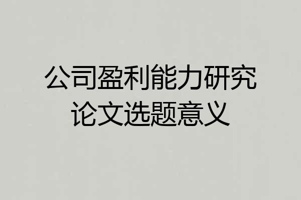 公司盈利能力研究论文选题意义