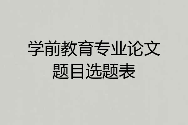 学前教育专业论文题目选题表