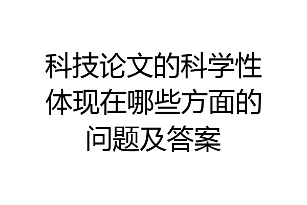 科技论文的科学性体现在哪些方面的问题及答案