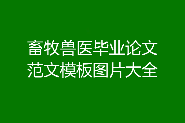畜牧兽医毕业论文范文模板图片大全
