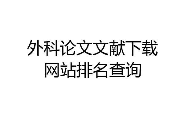 外科论文文献下载网站排名查询