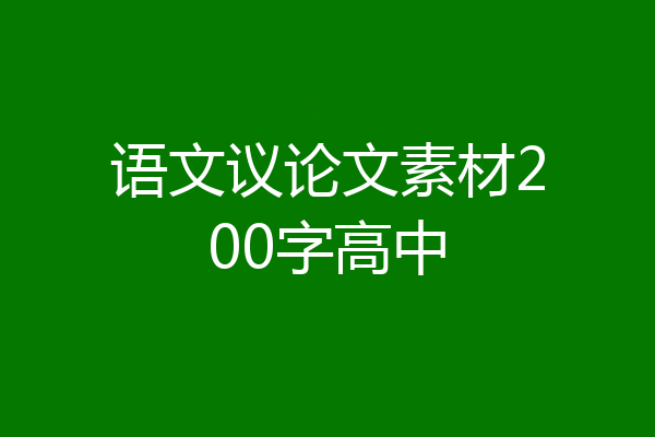 语文议论文素材200字高中