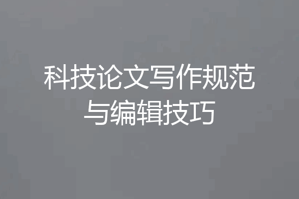 科技论文写作规范与编辑技巧