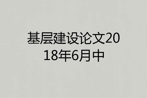 基层建设论文2018年6月中
