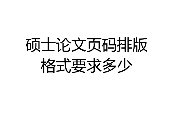 硕士论文页码排版格式要求多少