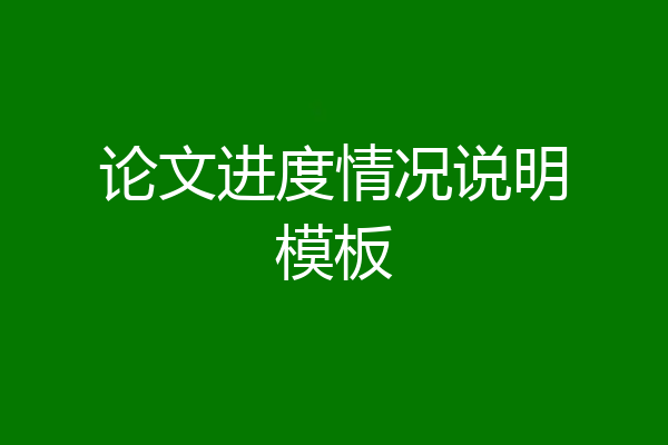 论文进度情况说明模板