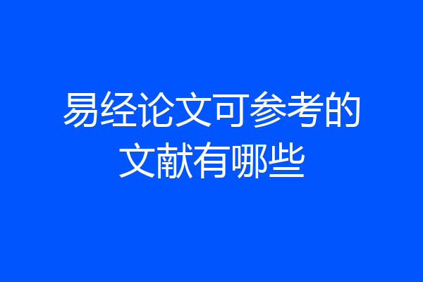 易经论文可参考的文献有哪些