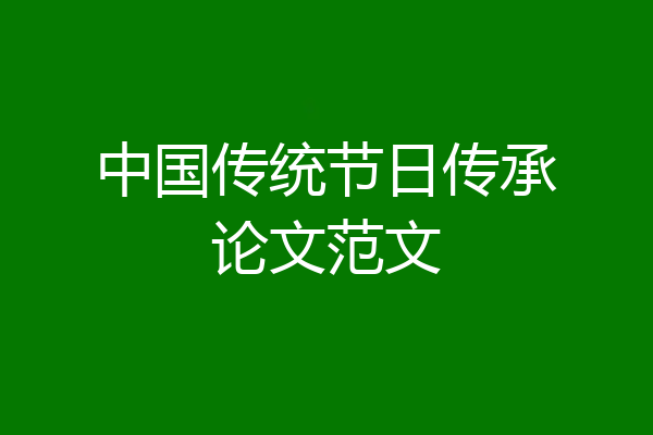 中国传统节日传承论文范文