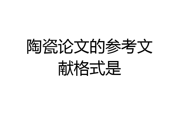 陶瓷论文的参考文献格式是