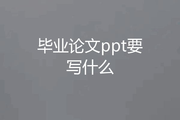 毕业论文ppt要写什么