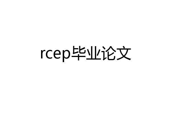rcep毕业论文